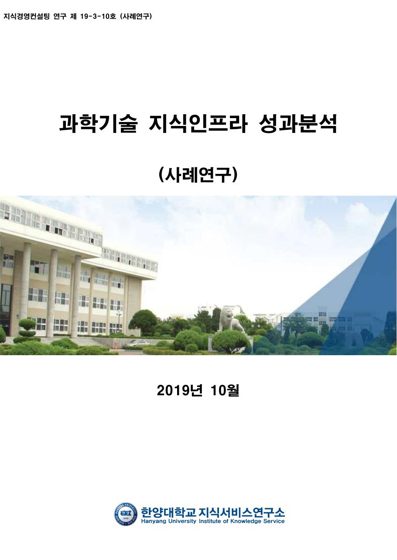 과학기술 지식인프라 성과분석 표지
