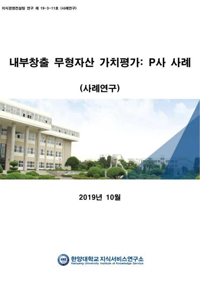 내부창출 무형자산 가치평가_P사 사례 표지