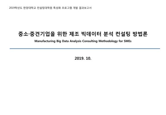 중소 중견기업을 위한 제조 빅데이터 분석 컨설팅 방법론 표지