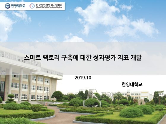 스마트 팩토리 구축에 대한 성과평가 지표 개발 표지