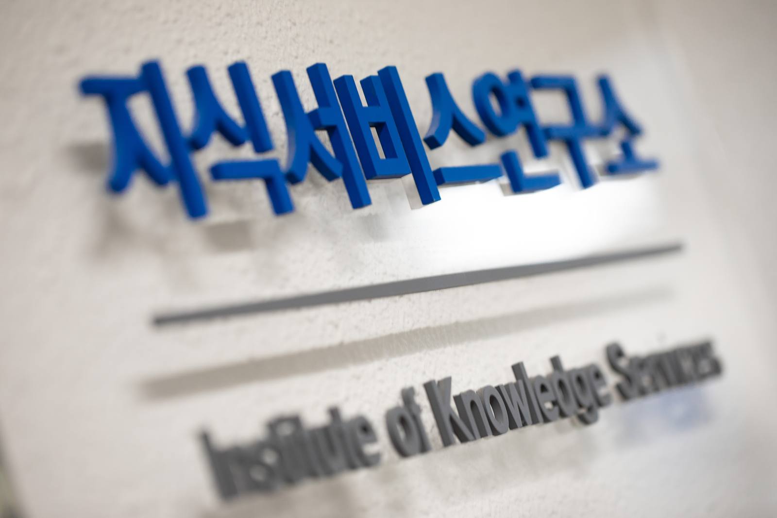 지식서비스연구소 현판