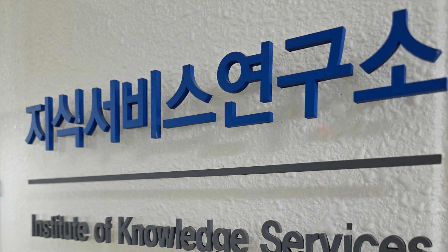 지식서비스연구소 현판